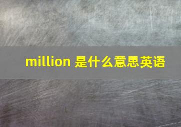 million 是什么意思英语